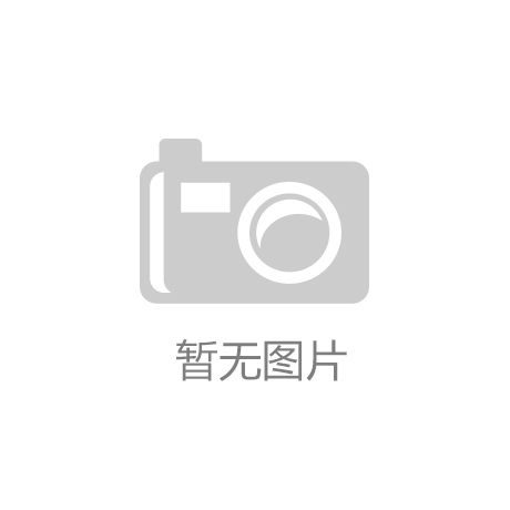 2018-01-12江南·体育(JN SPORTS)官方网站